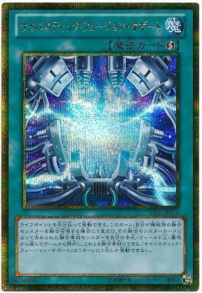 遊戯王 サイバネティック・フュージョン・サポート[GS06][GS06-JP014][ゴルシク]