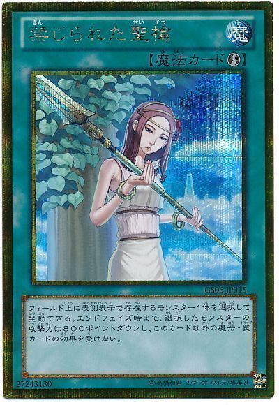 遊戯王 禁じられた聖槍[GS06][GS06-JP015][ゴルシク]