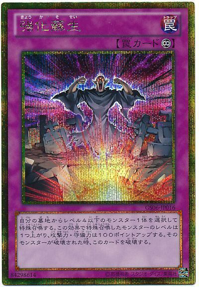 遊戯王 強化蘇生[GS06][GS06-JP016][ゴルシク]