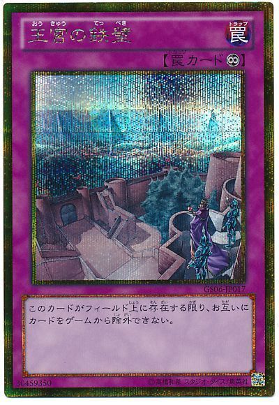 遊戯王 王宮の鉄壁[GS06][GS06-JP017][ゴルシク]