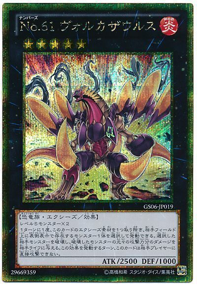 遊戯王 No.61 ヴォルカザウルス[GS06][GS06-JP019][ゴルシク]
