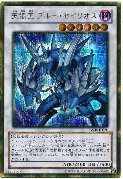 遊戯王 天狼王 ブルー・セイリオス[GS06][GS06-JP020][ゴルシク]