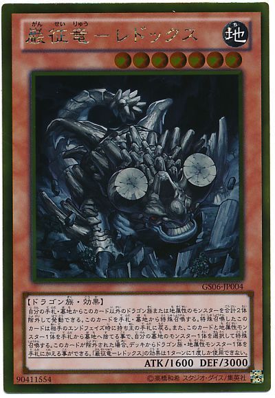 遊戯王 巌征竜-レドックス[GS06][GS06-JP004][ゴールド]