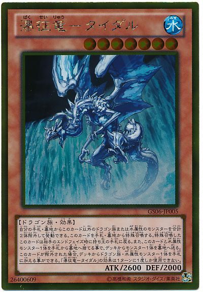 遊戯王 瀑征竜-タイダル[GS06][GS06-JP005][ゴールド]