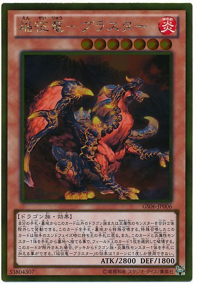 遊戯王 焔征竜-ブラスター[GS06][GS06-JP006][ゴールド]