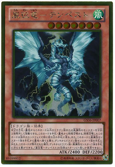 遊戯王 嵐征竜-テンペスト[GS06][GS06-JP007][ゴールド]