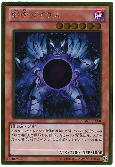 遊戯王 邪帝ガイウス[GS06][GS06-JP008][ゴールド]