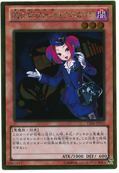 遊戯王 魔界発現世行きデスガイド[GS06][GS06-JP010][ゴールド]