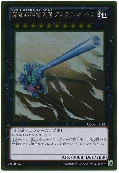 遊戯王 超弩級砲塔列車グスタフ・マックス[GS06][GS06-JP012][ゴールド]