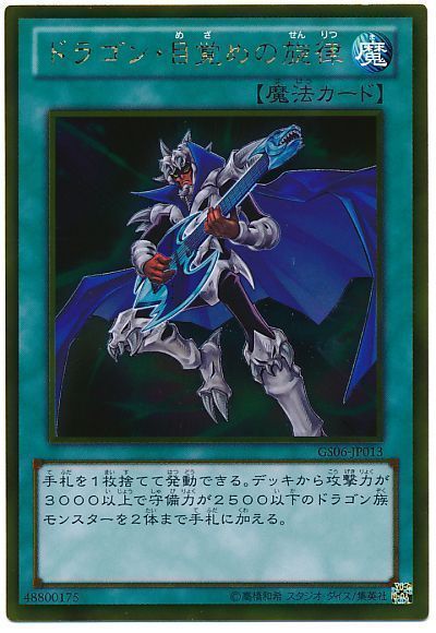 遊戯王 ドラゴン・目覚めの旋律[GS06][GS06-JP013][ゴールド]