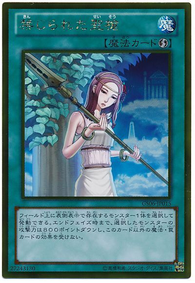 遊戯王 禁じられた聖槍[GS06][GS06-JP015][ゴールド]
