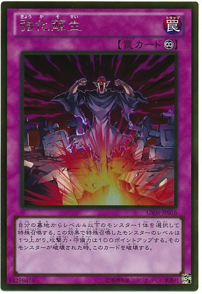 遊戯王 強化蘇生[GS06][GS06-JP016][ゴールド]