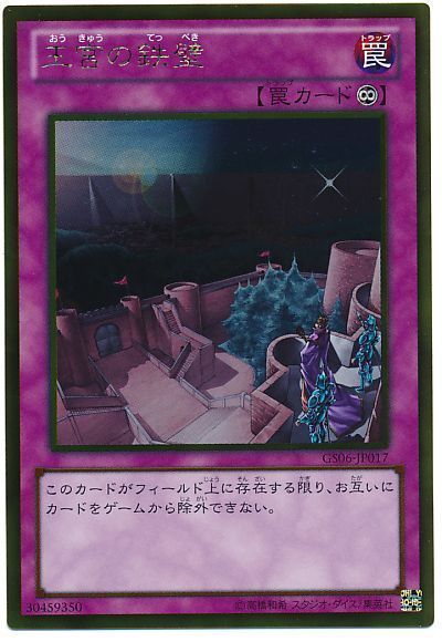 遊戯王 王宮の鉄壁[GS06][GS06-JP017][ゴールド]