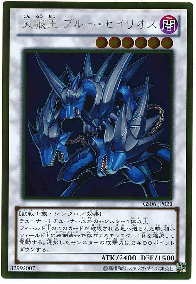 遊戯王 天狼王 ブルー・セイリオス[GS06][GS06-JP020][ゴールド]