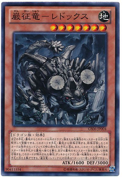 遊戯王 巌征竜-レドックス[GS06][GS06-JP004][ノーマル]