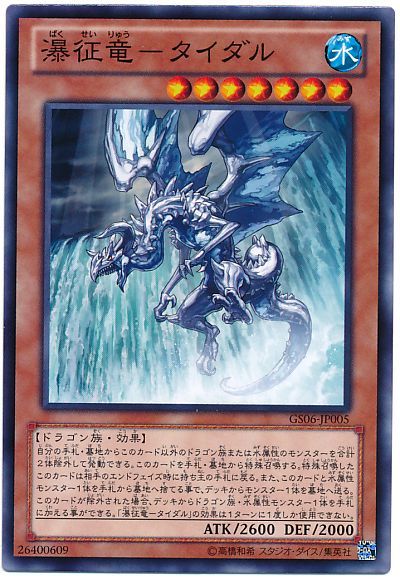 遊戯王 瀑征竜-タイダル[GS06][GS06-JP005][ノーマル]