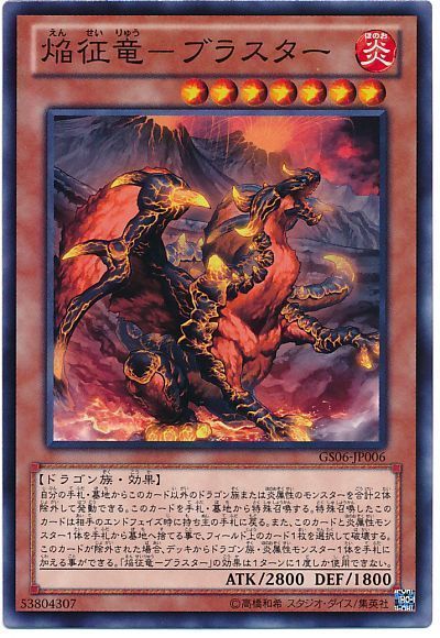 遊戯王 焔征竜-ブラスター[GS06][GS06-JP006][ノーマル]
