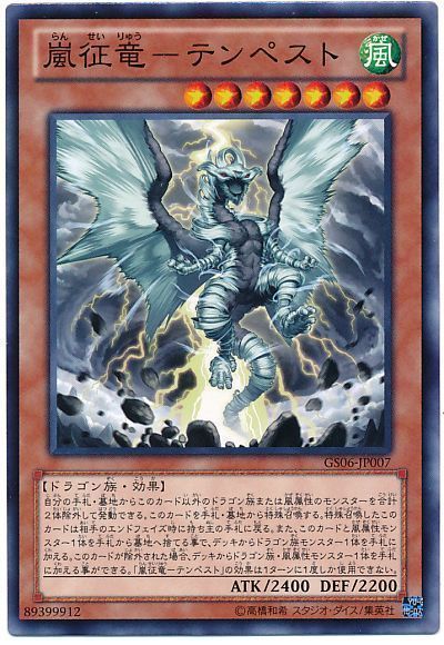 遊戯王 嵐征竜-テンペスト[GS06][GS06-JP007][ノーマル]