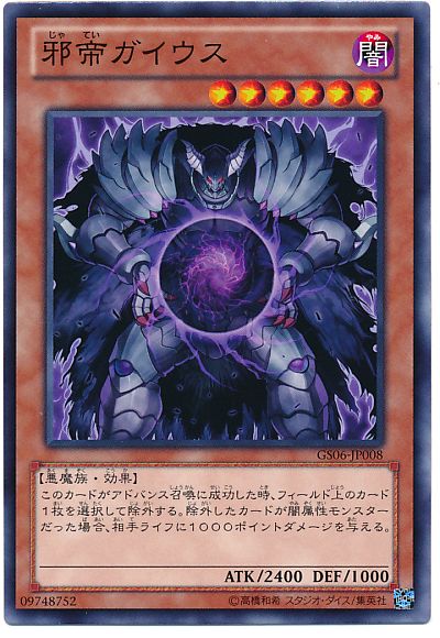 遊戯王 邪帝ガイウス[GS06][GS06-JP008][ノーマル]