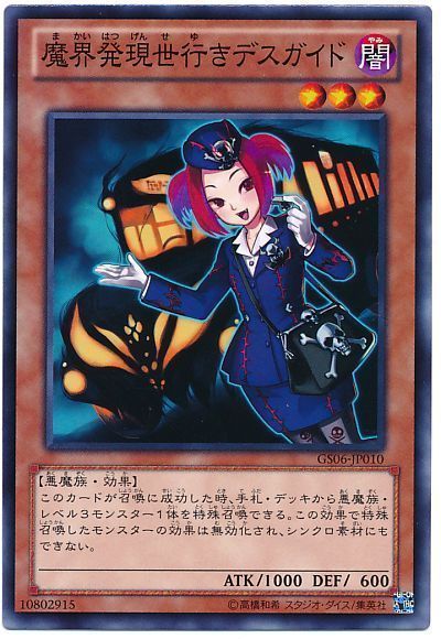 遊戯王 魔界発現世行きデスガイド[GS06][GS06-JP010][ノーマル]