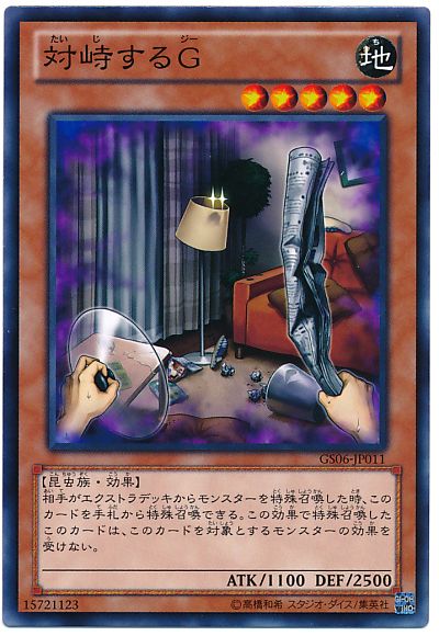 遊戯王 対峙するG[GS06][GS06-JP011][ノーマル]
