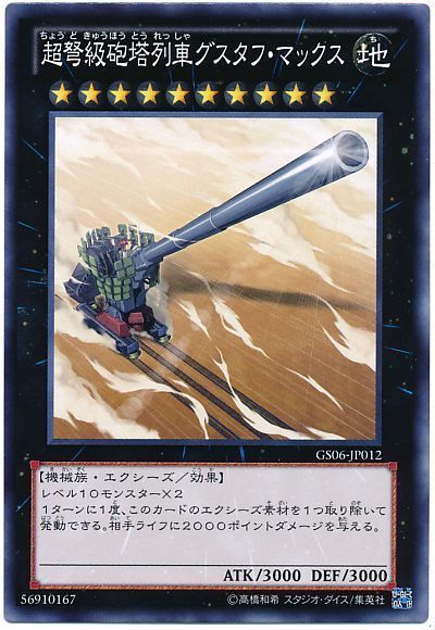 遊戯王 超弩級砲塔列車グスタフ・マックス[GS06][GS06-JP012][ノーマル]