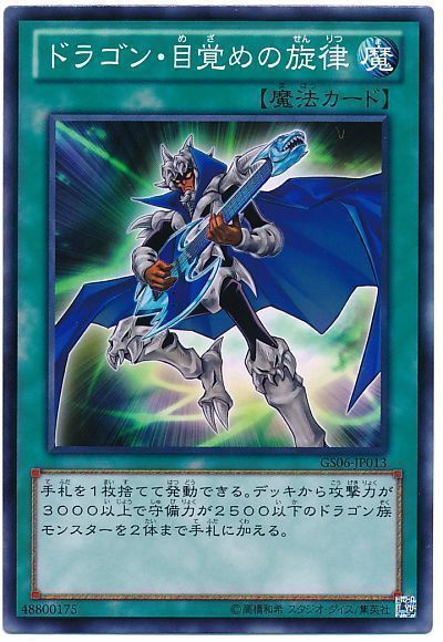 遊戯王 ドラゴン・目覚めの旋律[GS06][GS06-JP013][ノーマル]