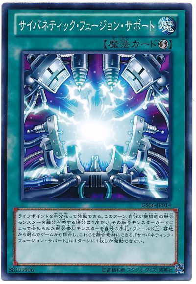 遊戯王 サイバネティック・フュージョン・サポート[GS06][GS06-JP014][ノーマル]