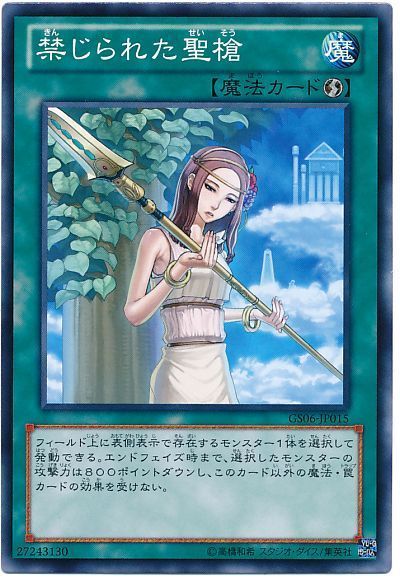 遊戯王 禁じられた聖槍[GS06][GS06-JP015][ノーマル]