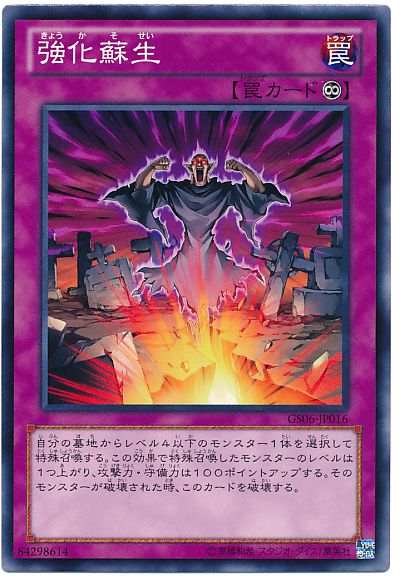 遊戯王 強化蘇生[GS06][GS06-JP016][ノーマル]