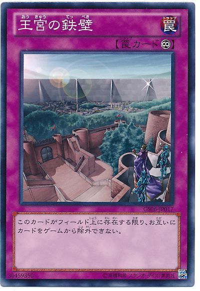 遊戯王 王宮の鉄壁[GS06][GS06-JP017][ノーマル]