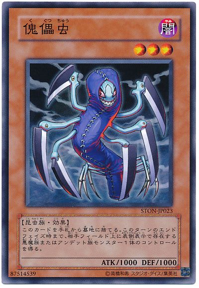 遊戯王 傀儡虫[STON][STON-JP023][ノーマル]