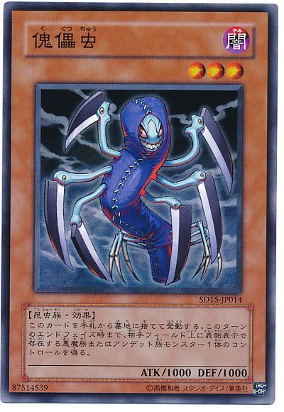 遊戯王 傀儡虫[SDモンスター か行][ノーマル]