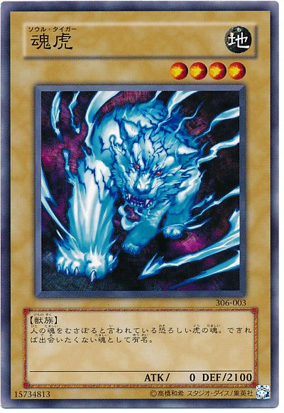 遊戯王 魂虎[306][306-003][ノーマル]
