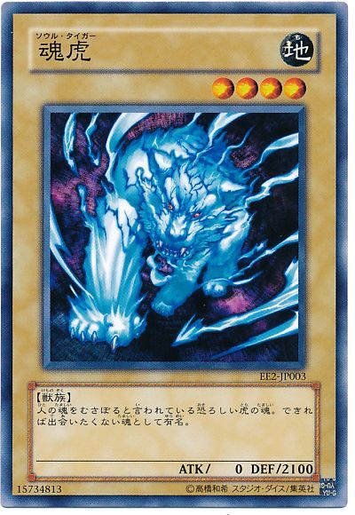 遊戯王 魂虎[エキスパート エディション さ行][EE2-JP003][ノーマル]