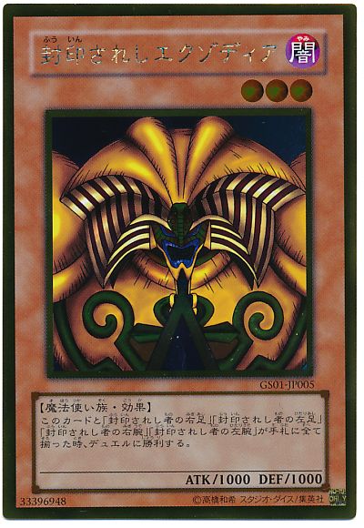 遊戯王 封印されしエクゾディア[GS01][GS01-JP005][ゴールド]