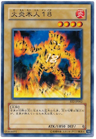 遊戯王 火炎木人18[エキスパート エディション か行][EE2-JP062][ノーマル]