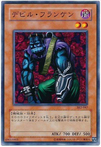 遊戯王 デビル・フランケン[SDモンスター た行][SK2-047][ノーマル]