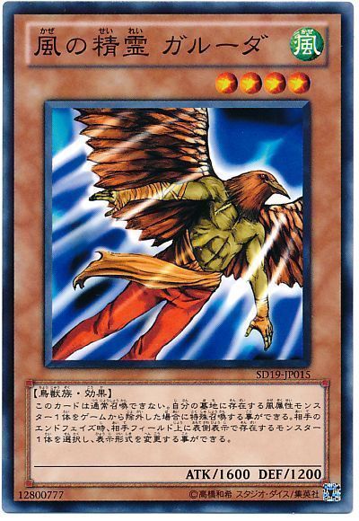 遊戯王 風の精霊 ガルーダ[SDモンスター か行][ノーマル]