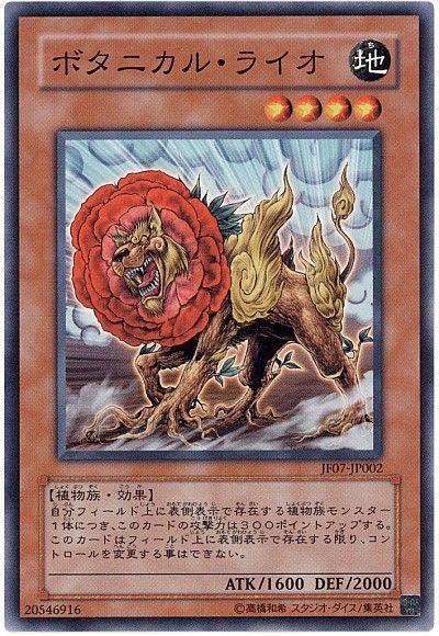 遊戯王 ボタニカル・ライオ[JF07][JF07-JP002][ノーマル]