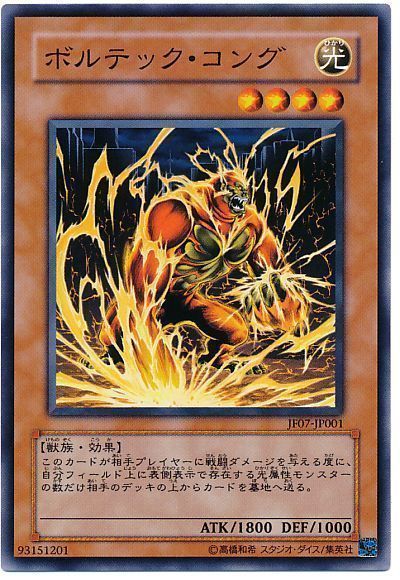 遊戯王 ボルテック・コング[JF07][JF07-JP001][ノーマル]