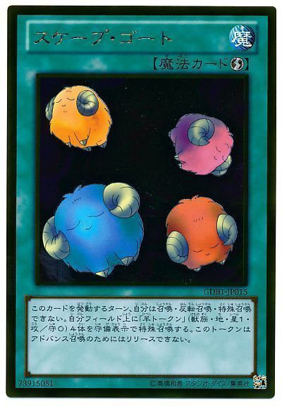 遊戯王 スケープ・ゴート[GDB1][GDB1-JP015][ゴールド]