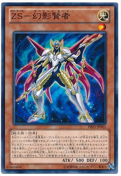 遊戯王 ZS-幻影賢者[PRIO][PRIO-JP001][ノーマル]