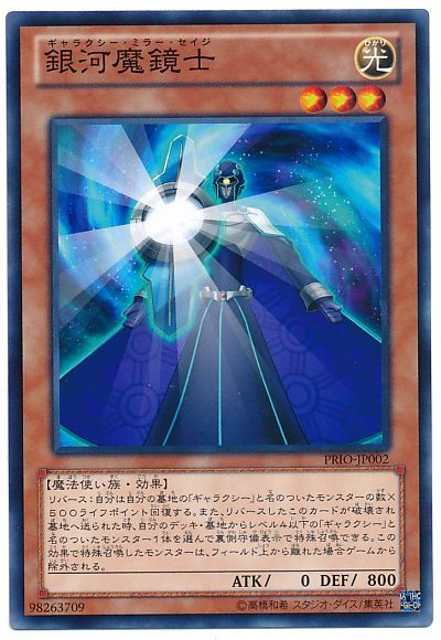 遊戯王 銀河魔鏡士[PRIO][PRIO-JP002][ノーマル]