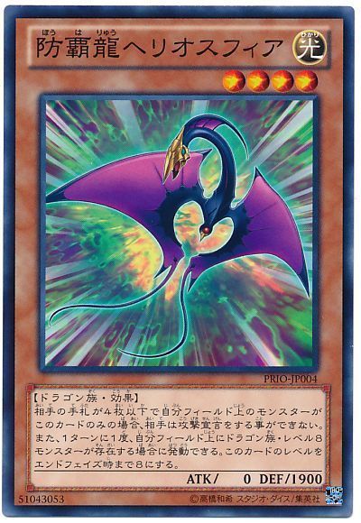 遊戯王 防覇龍ヘリオスフィア[PRIO][PRIO-JP004][ノーマル]