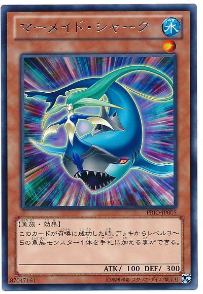 遊戯王 マーメイド・シャーク[PRIO][PRIO-JP005][レア]