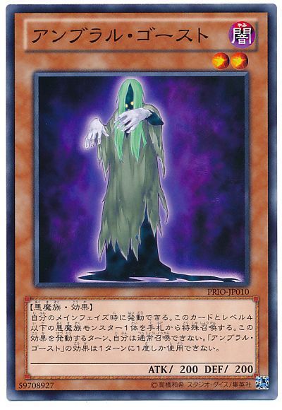 遊戯王 アンブラル・ゴースト[PRIO][PRIO-JP010][ノーマル]