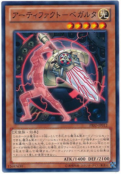 遊戯王 アーティファクト-ベガルタ[PRIO][PRIO-JP012][ノーマル]