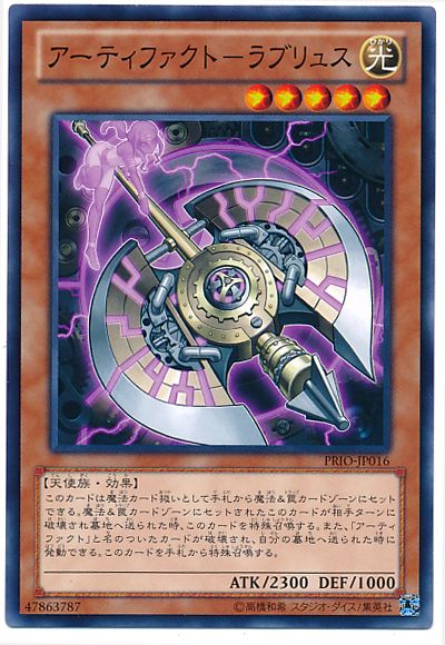 遊戯王 アーティファクト-ラブリュス[PRIO][PRIO-JP016][ノーマル]