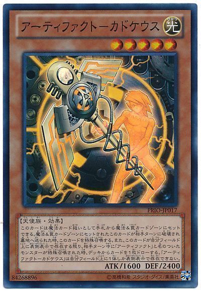 遊戯王 アーティファクト-カドケウス[PRIO][PRIO-JP017][スーパー]
